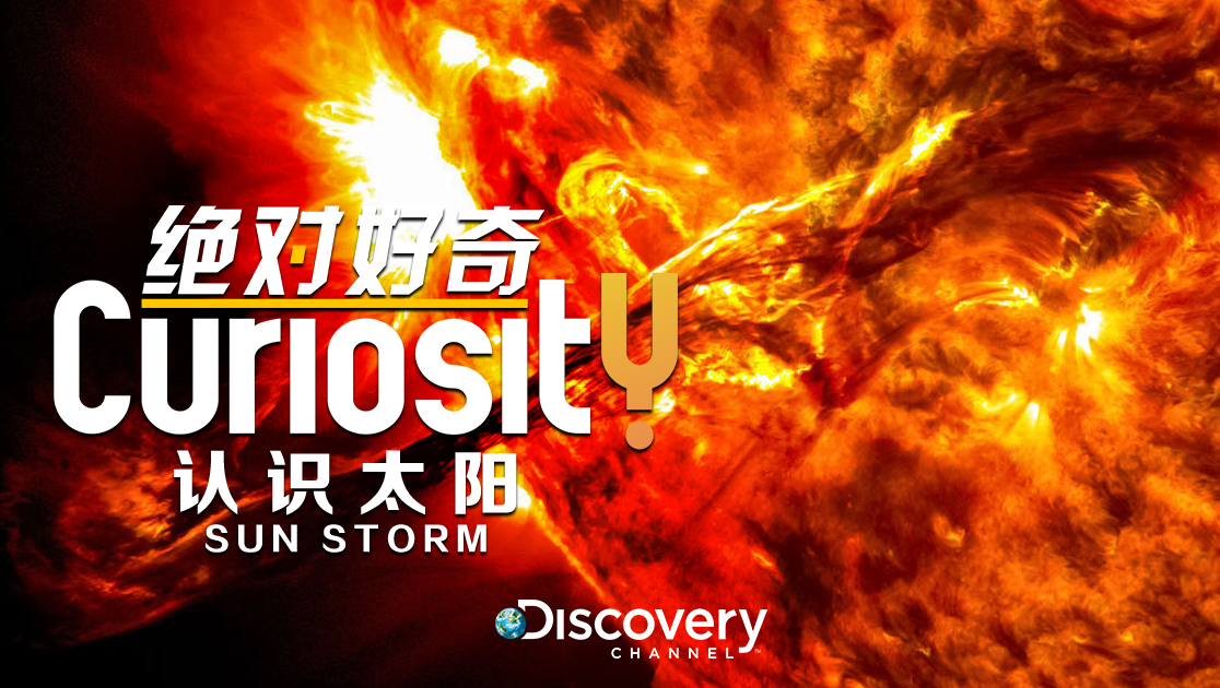 绝对好奇：认识太阳