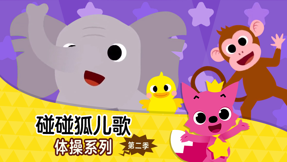 碰碰狐儿歌：体操系列第二季英语版