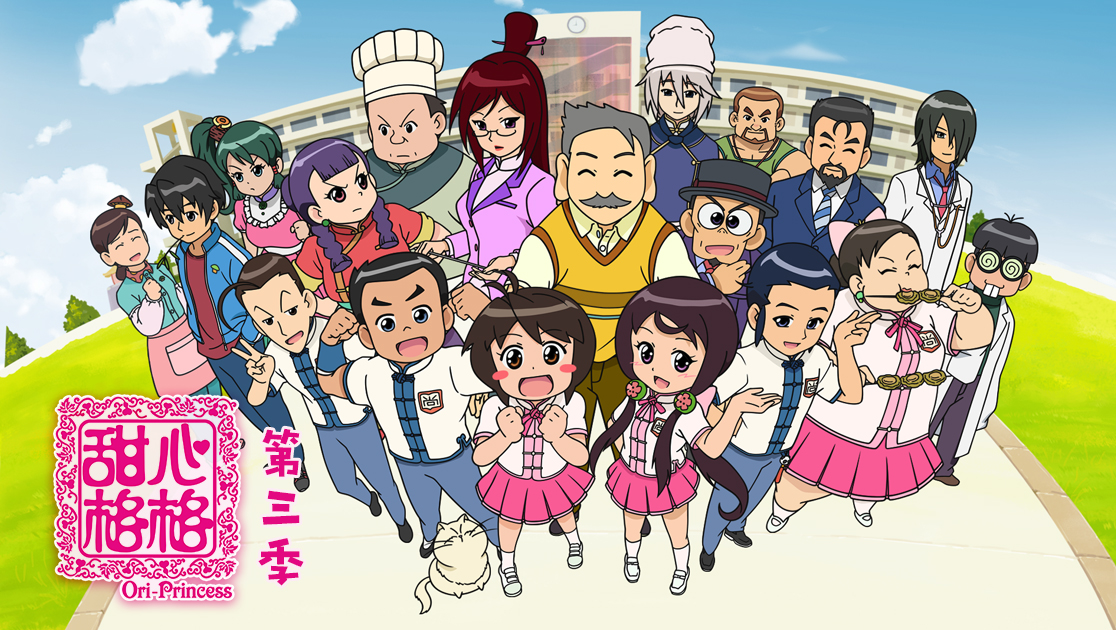 甜心格格第三季