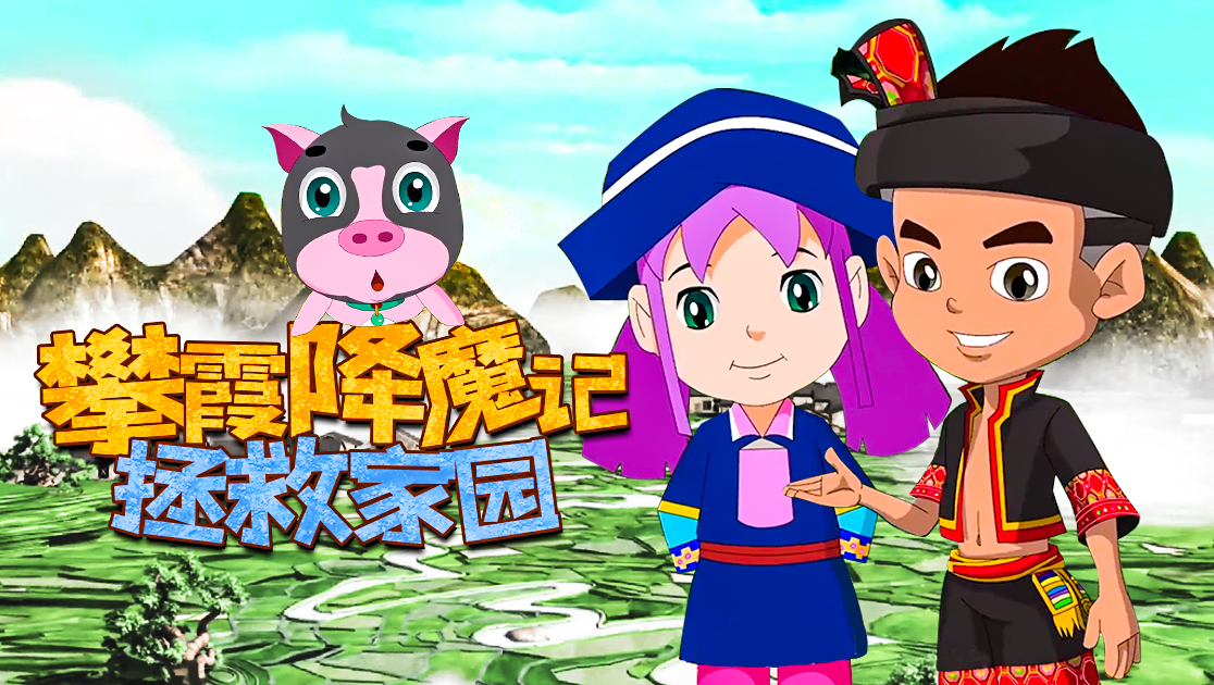 攀霞降魔记：拯救家园