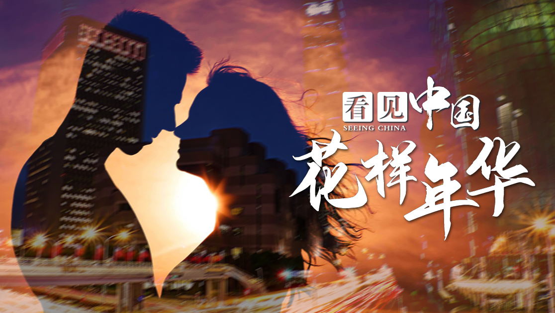 看见中国：花样年华