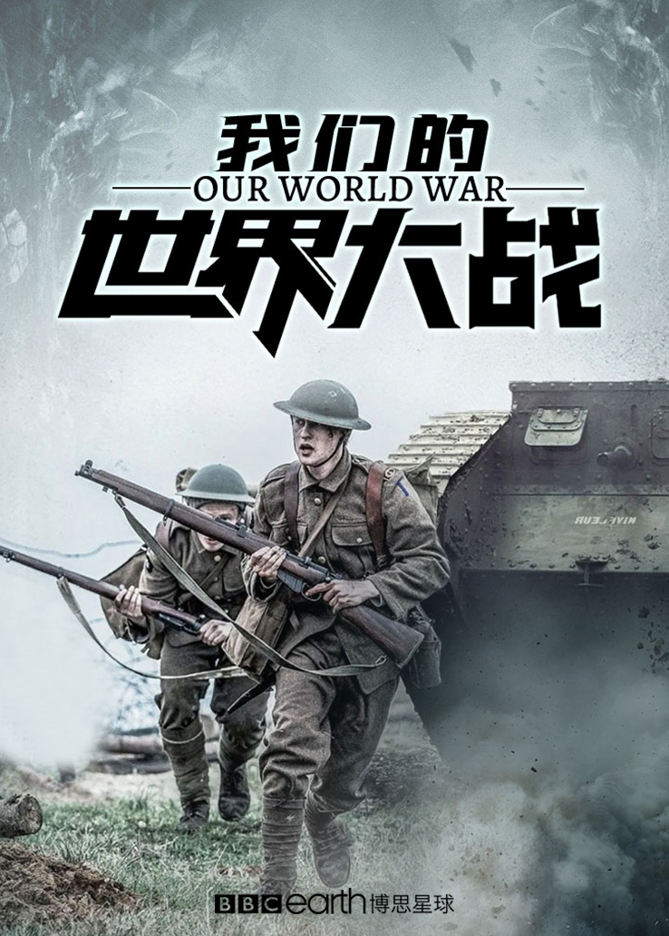 我们的世界大战