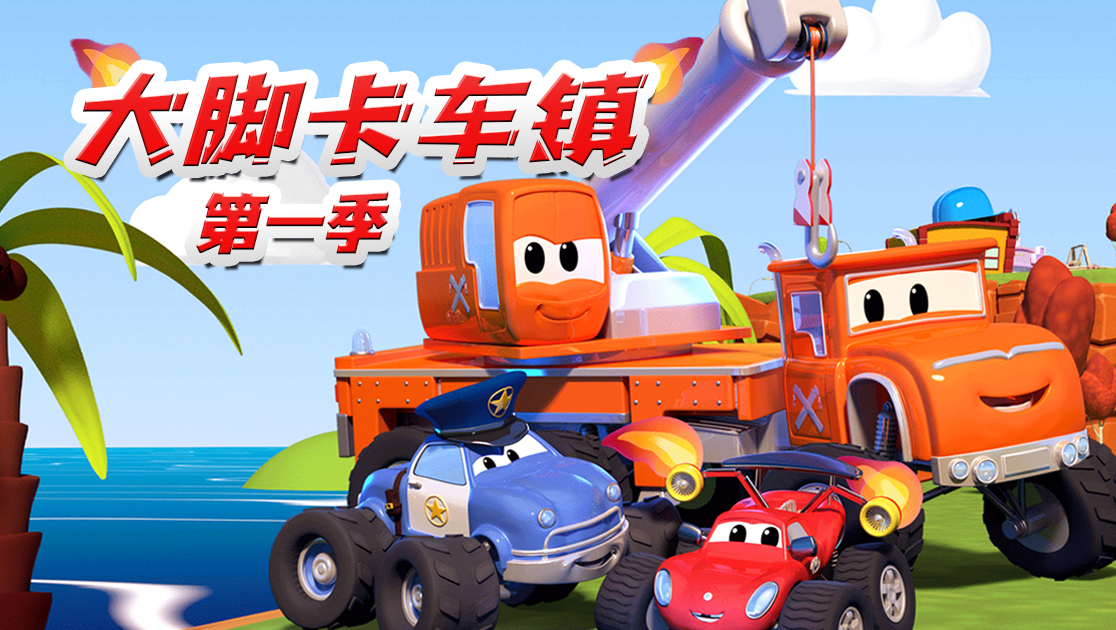 大脚卡车镇第一季