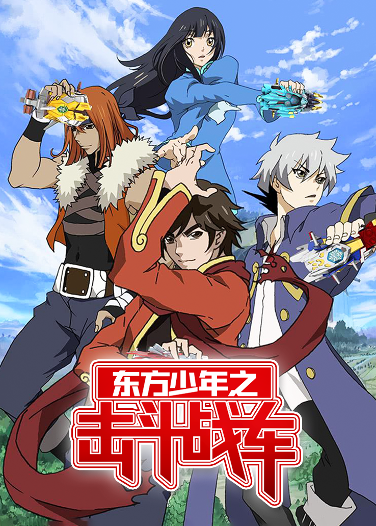 东方少年之击斗战车