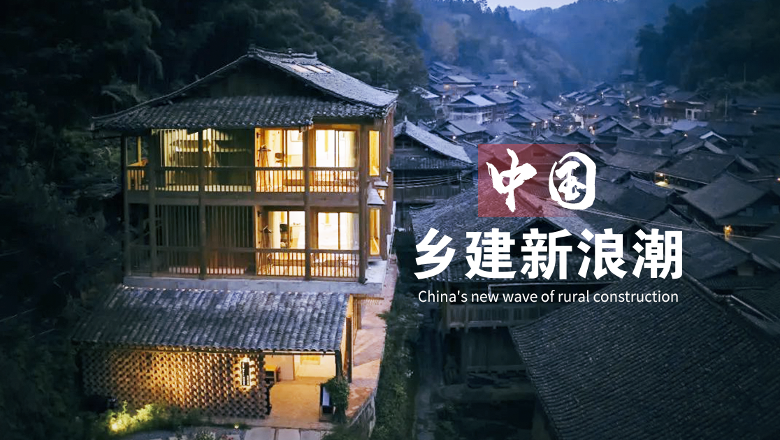 中国乡建新浪潮