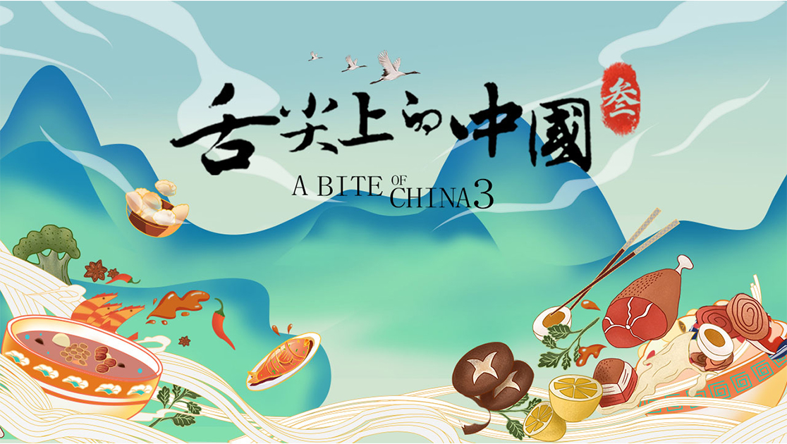 舌尖上的中国第三季
