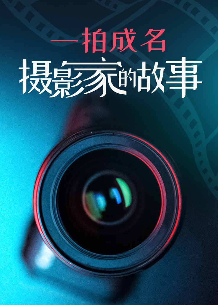 一拍成名：摄影家的故事