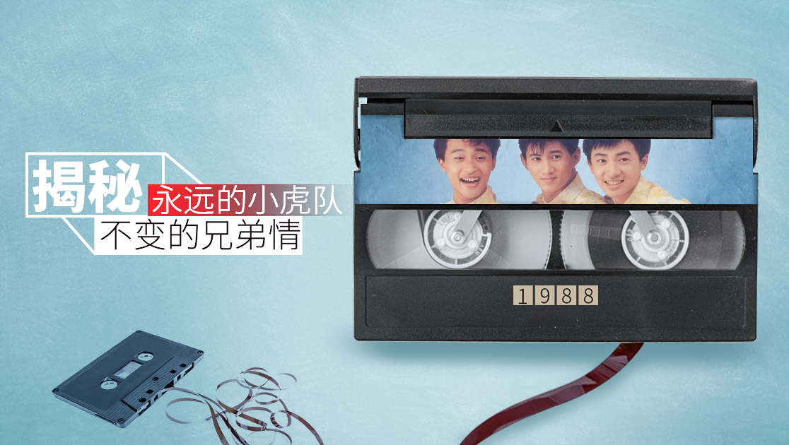 揭秘：永远的小虎队不变的兄弟情