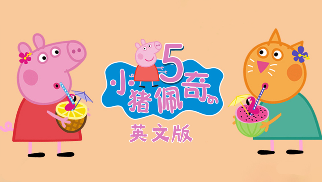 小猪佩奇第五季英语版