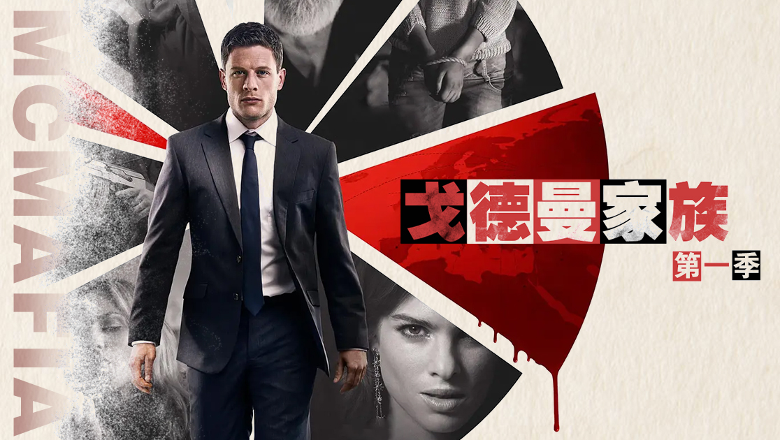 戈德曼家族第一季