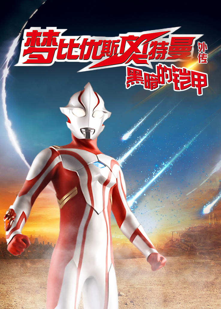 梦比优斯奥特曼外传：黑暗的铠甲日语版