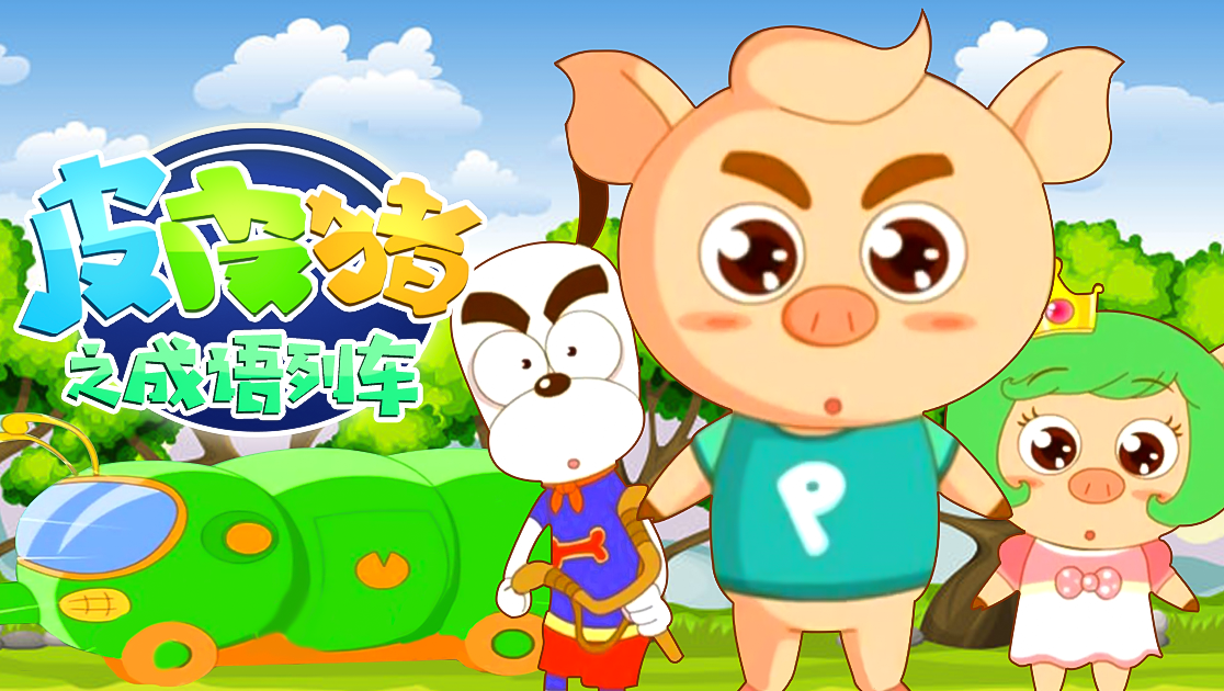 皮皮猪之成语列车