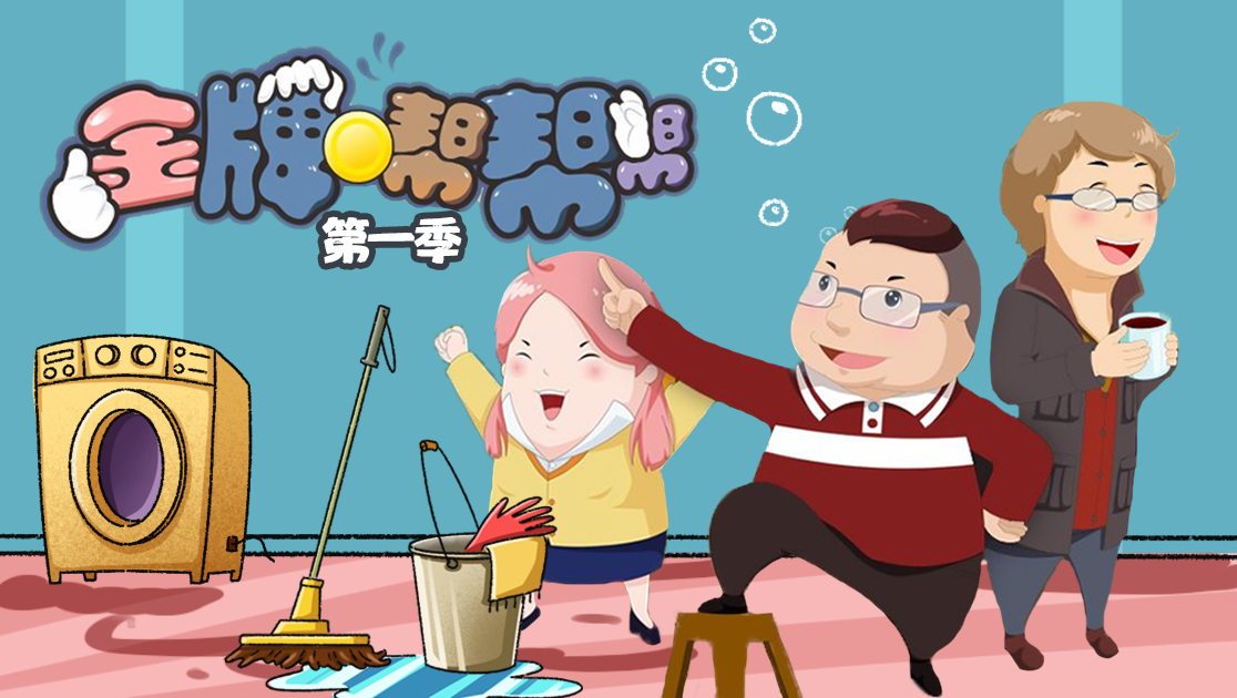 金牌帮帮帮第一季