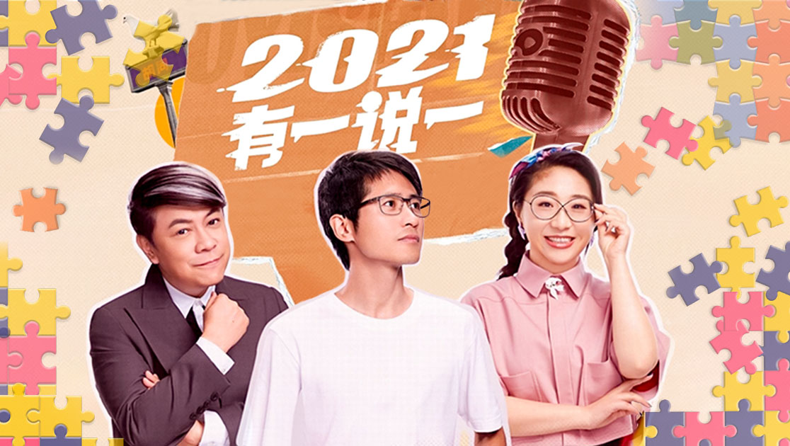 2021，有一说一