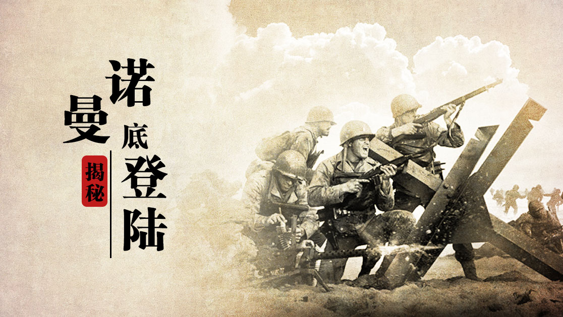 揭秘：诺曼底登陆