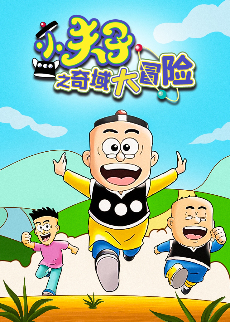 小夫子之奇域大冒险