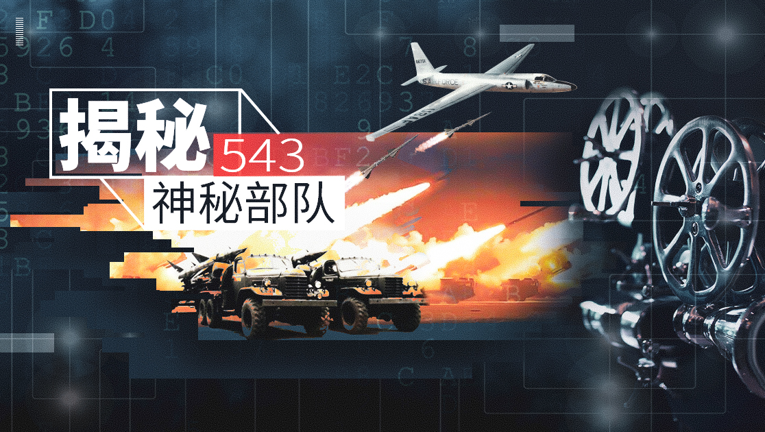 揭秘：543神秘部队