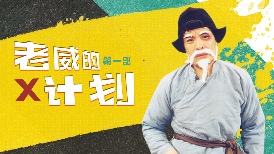 老威的X计划第一部