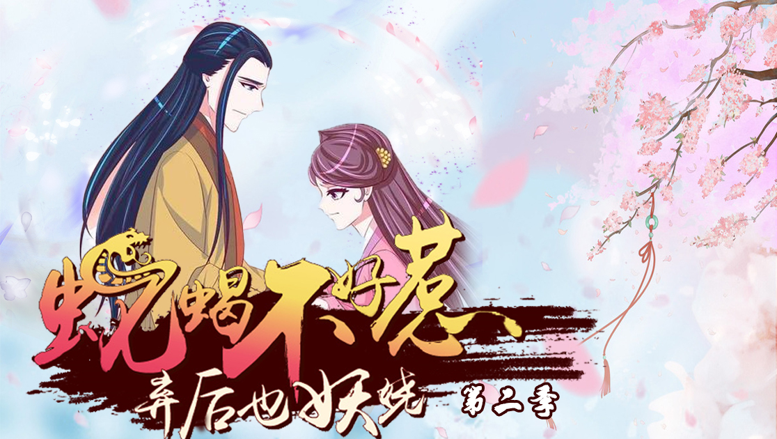 蛇蝎不好惹：弃后也妖娆第二季