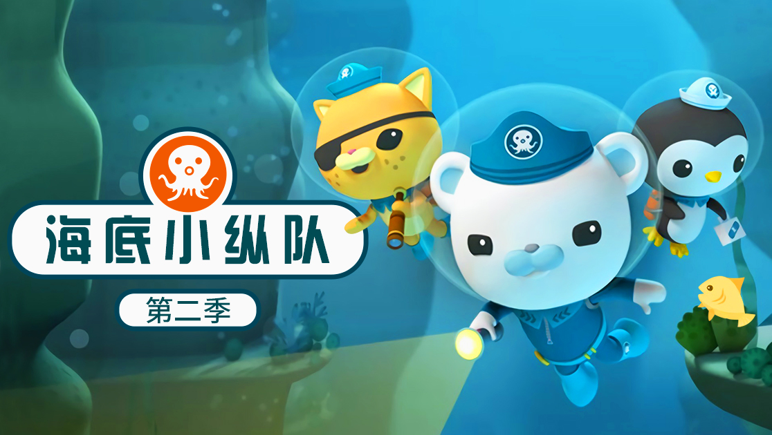 海底小纵队第二季