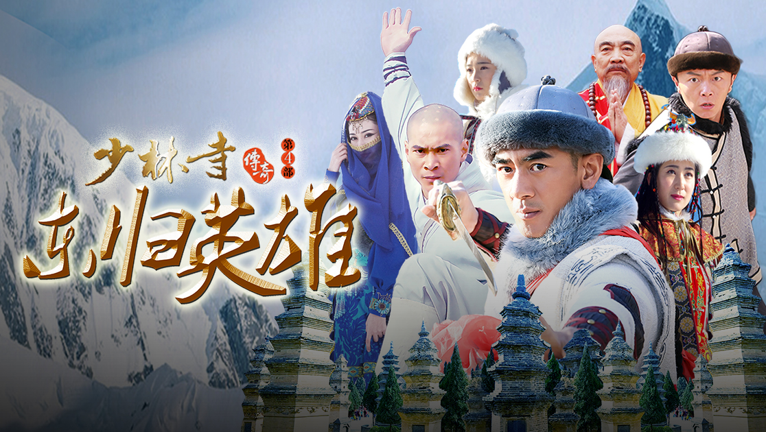 少林寺传奇之东归英雄