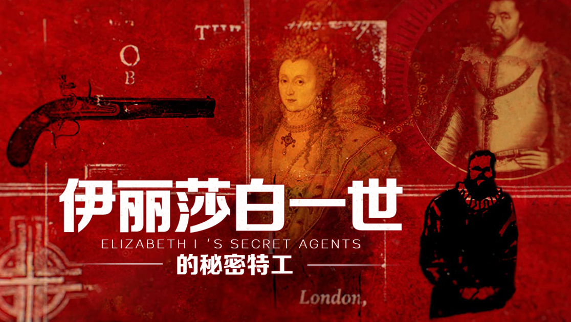 伊丽莎白一世的秘密特工