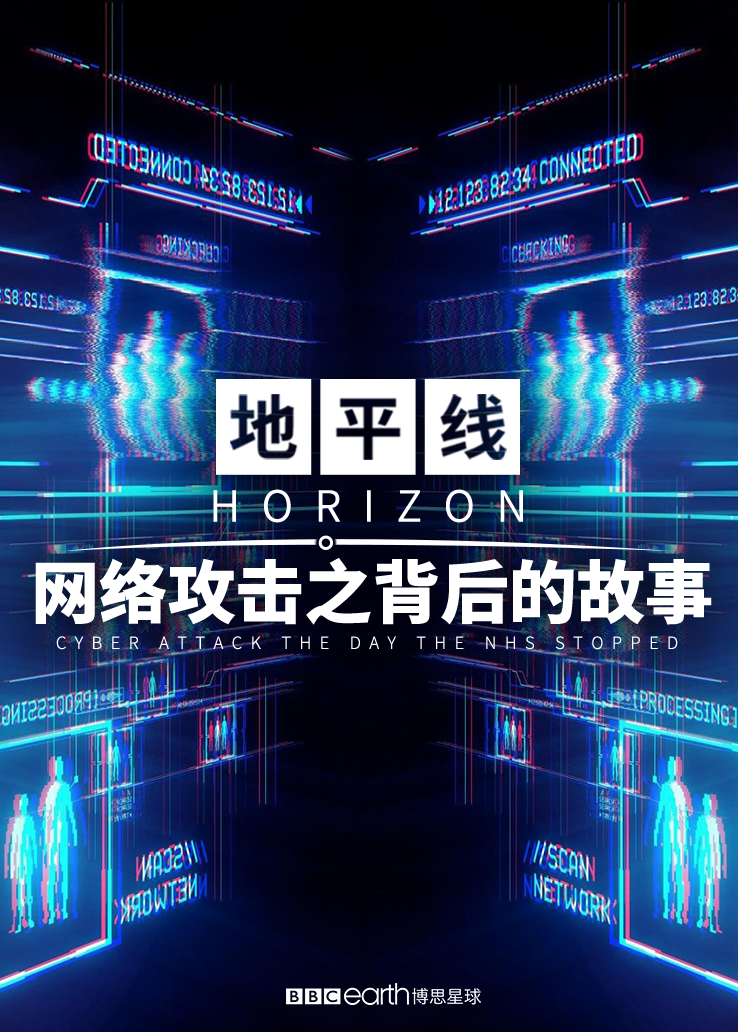地平线：网络攻击之背后的故事